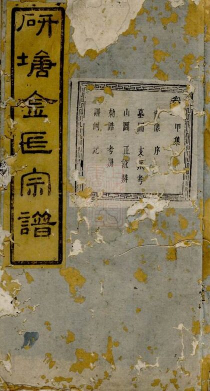 03958 暨陽安俗劉氏宗譜 Version 4 1207213729 1.jpg