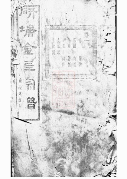 03959 暨陽安俗劉氏宗譜 Version 5 1207213730 1.jpg
