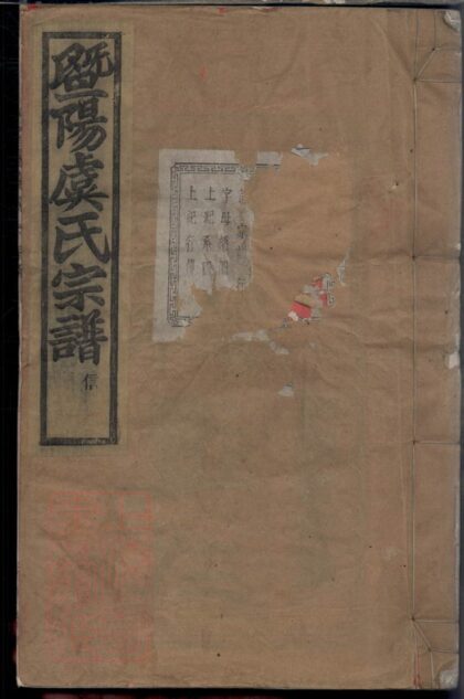 03964 暨陽宜仁村虞氏宗譜 1207213735 1.jpg