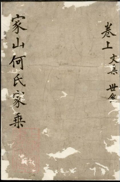 03967 暨陽家山何氏宗譜 Version 3 1207213737 1.jpg