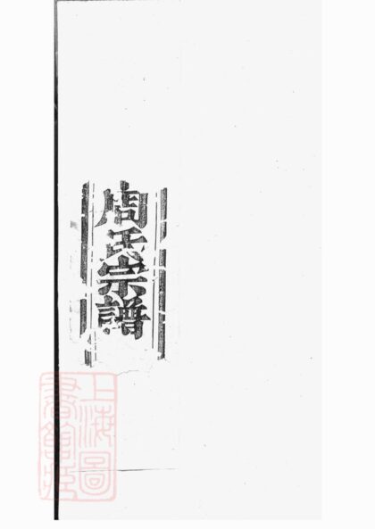 03969 暨陽山下周氏宗譜 Version 1 1207213739 1.jpg