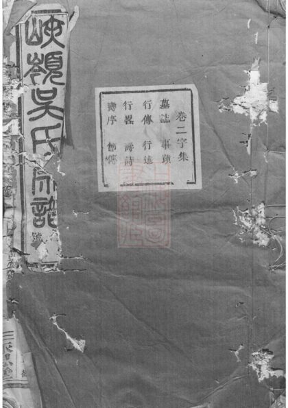 03977 暨陽峽嶺吳氏宗譜 Version 6 1207213745 1.jpg
