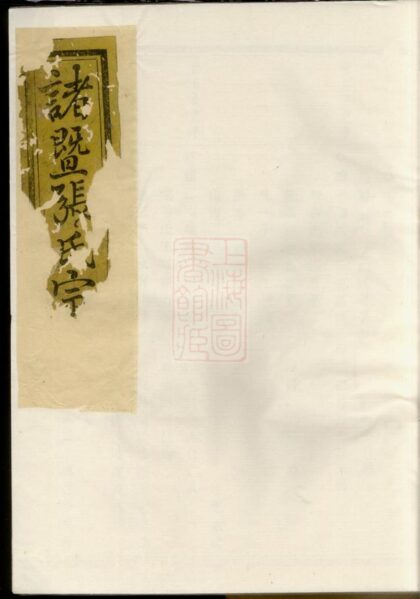 03991 暨陽嵩山張氏宗譜 Version 3 1207213800 1.jpg