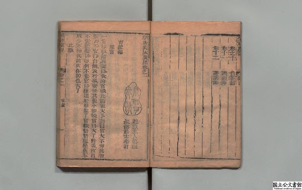 -新镌笑林广记__