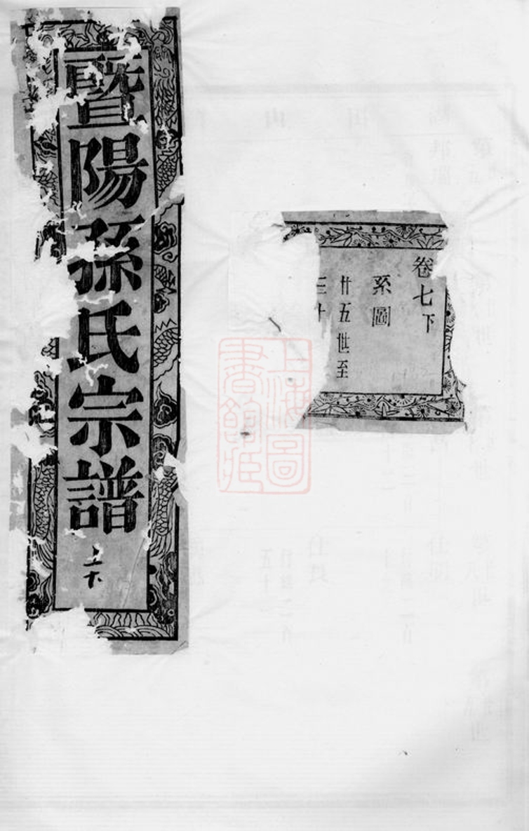 _暨陽平溪孫氏宗譜__