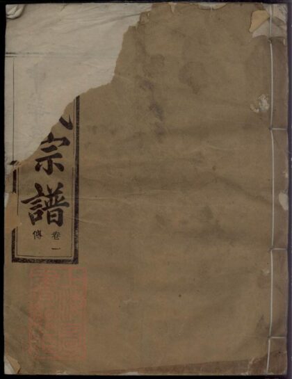 03993 暨陽平闊厚豐顧氏宗譜 Version 1 Part 1 1207213802 1.jpg