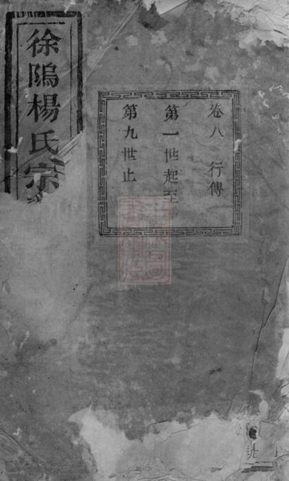 04006 暨陽徐塢楊氏宗譜 Version 2 1207213815 1.jpg