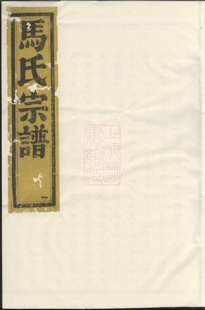 04014 暨陽扶風馬氏宗譜 Version 2 Part 1 1207213822 1.jpg