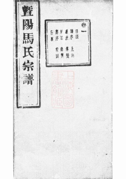 04016 暨陽扶風馬氏宗譜 Version 3 Part 1 1207213824 1.jpg