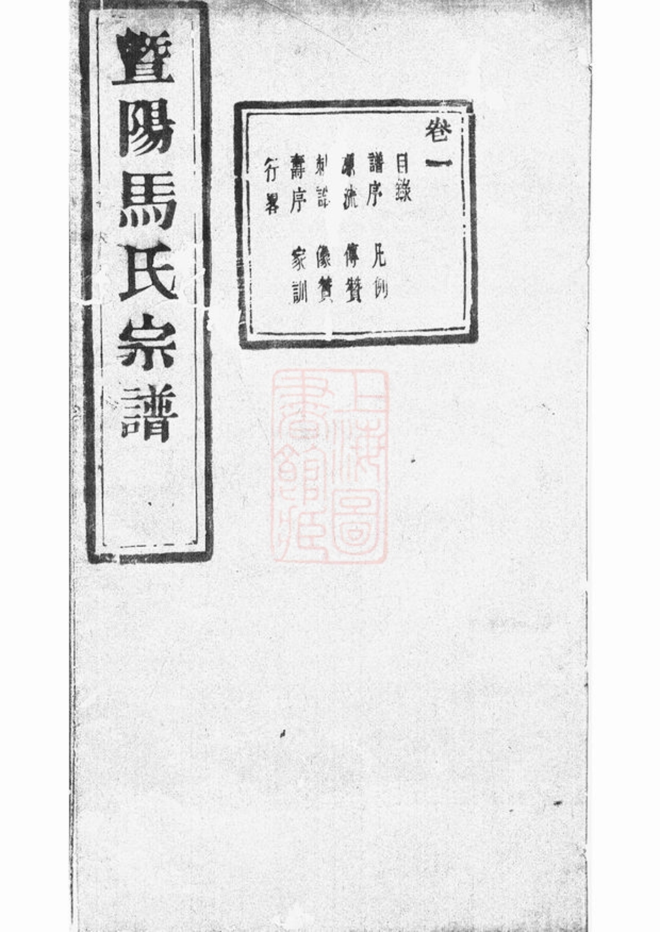 _暨陽扶風馬氏宗譜 version part __