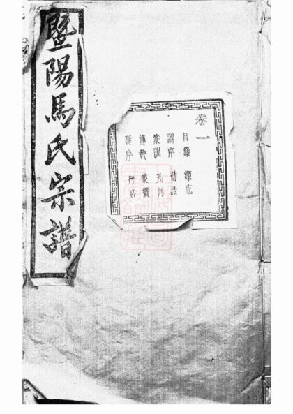 04019 暨陽扶風馬氏宗譜 Version 4 Part 1 1207213827 1.jpg