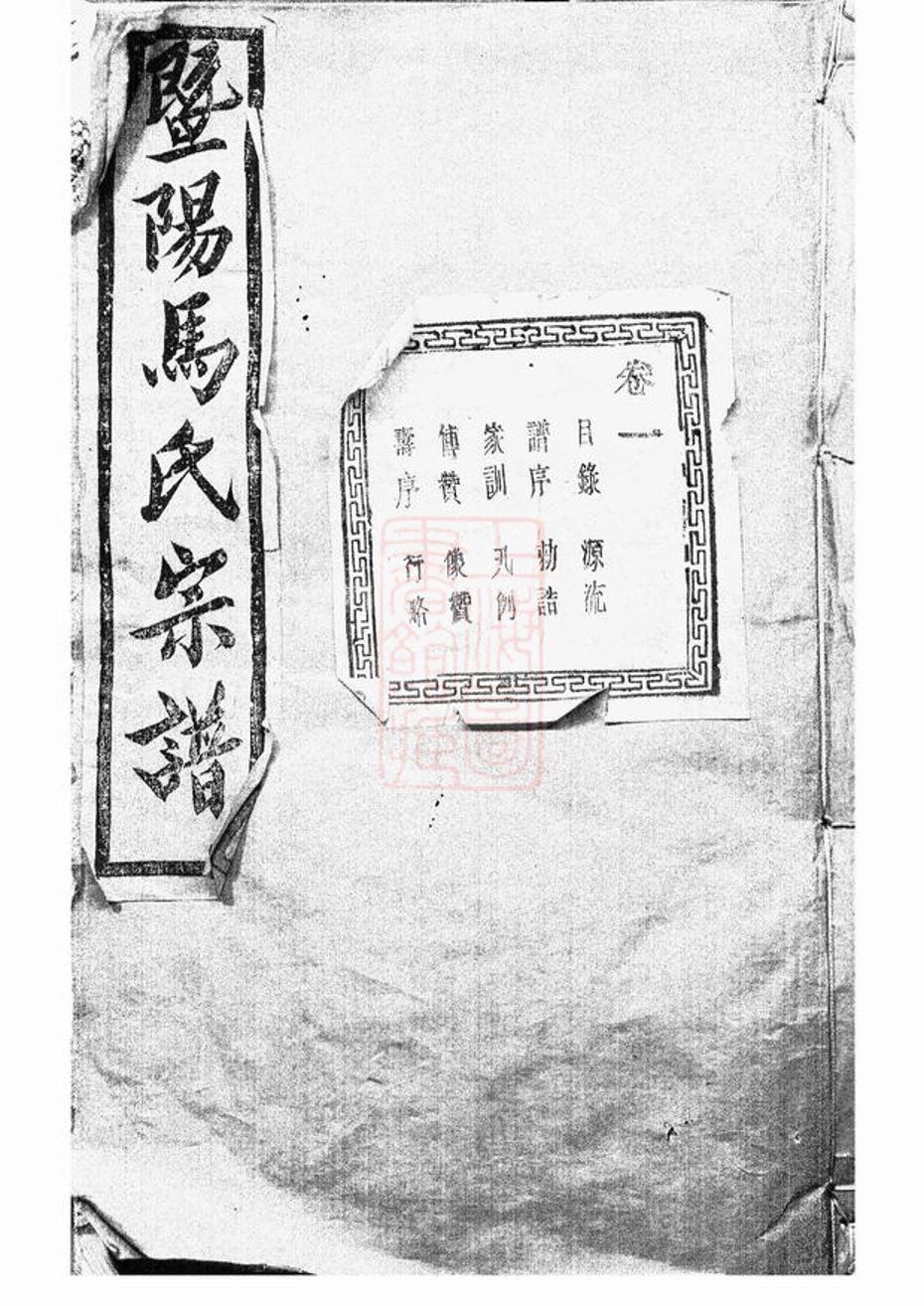 _暨陽扶風馬氏宗譜 version part __