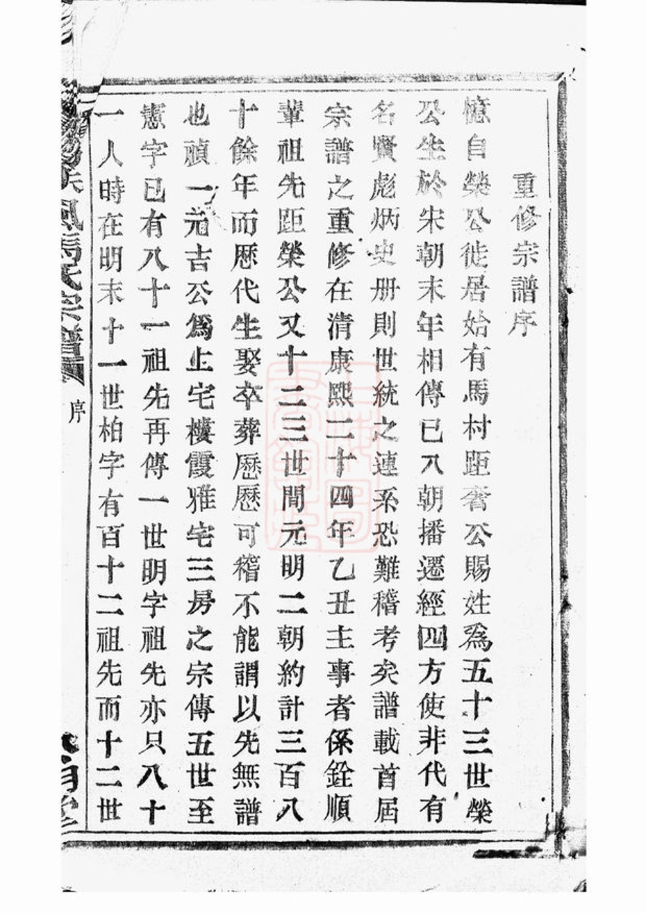 _暨陽扶風馬氏宗譜 version part __