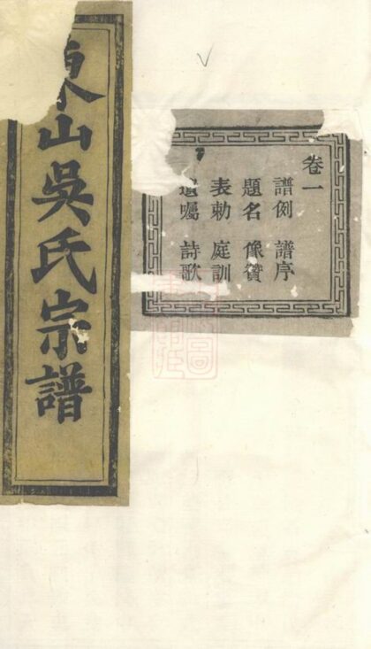 04027 暨陽東山吳氏宗譜 Version 1 1207213836 1.jpg