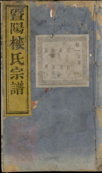 04035 暨陽樓氏宗譜 Version 1 1207213842 1.jpg