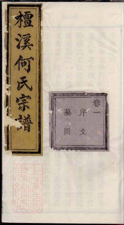04038 暨陽檀溪何氏宗譜 Part 1 1207213846 1.jpg