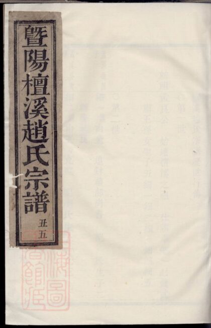 04041 暨陽檀溪趙氏宗譜 1207213849 1.jpg