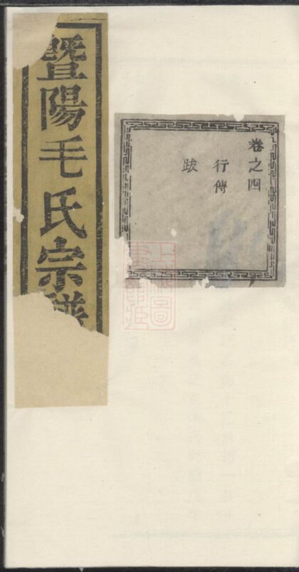 04052 暨陽毛氏宗譜 Version 4 1207213901 1.jpg