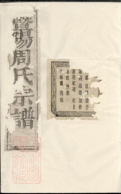 04054 暨陽江大周氏宗譜 Version 2 1207213904 1.jpg