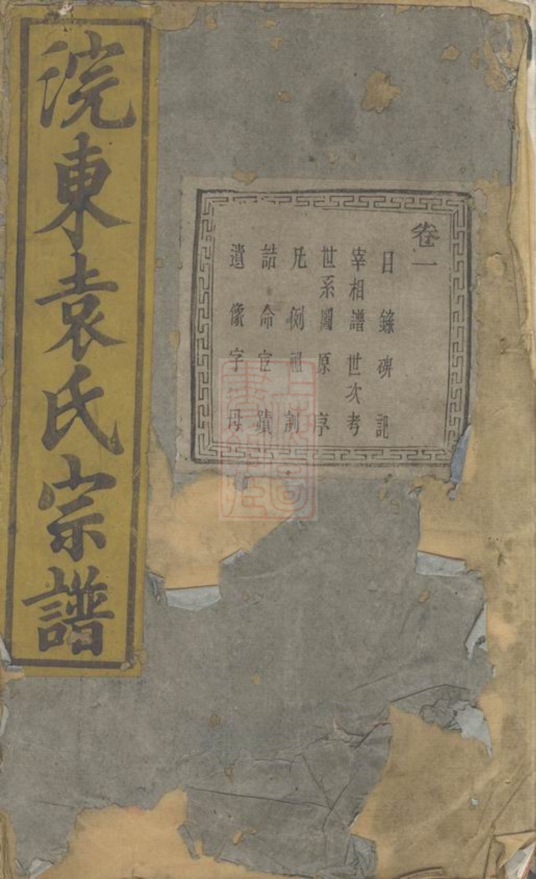_暨陽浣東袁氏宗譜 version part __