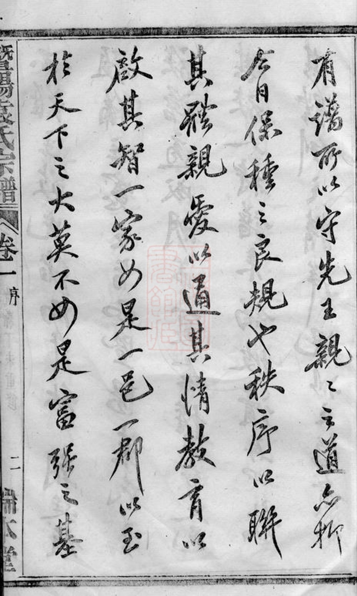 _暨陽浣東袁氏宗譜 version part __