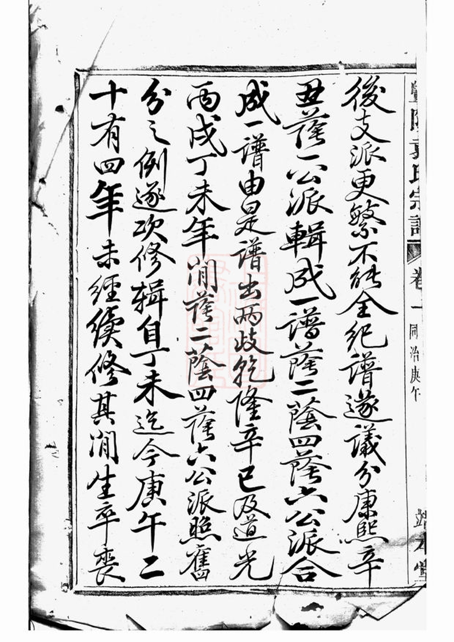 _暨陽浣東袁氏宗譜 version part __