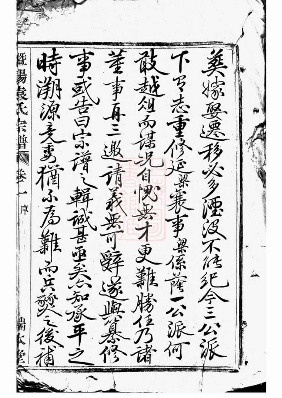 _暨陽浣東袁氏宗譜 version part __