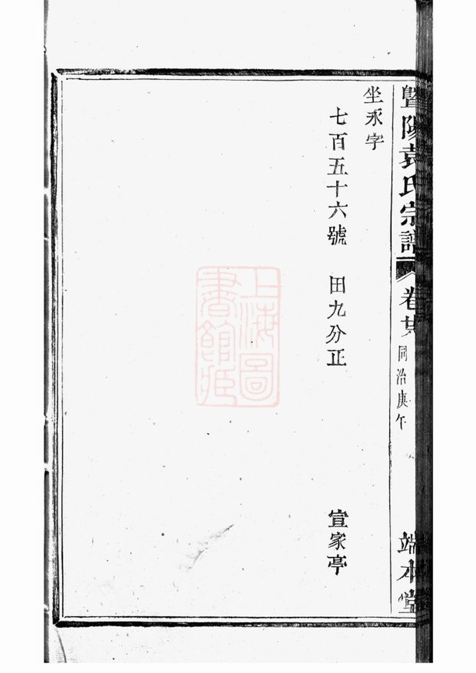 _暨陽浣東袁氏宗譜 version part __