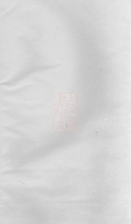 04078 暨陽浣東袁氏宗譜 Version 4 1207213929 1.jpg
