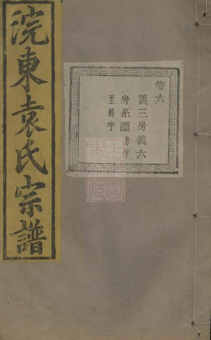 04079 暨陽浣東袁氏宗譜 Version 5 Part 1 1207213930 1.jpg