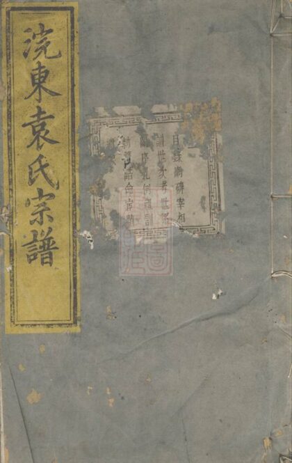 04082 暨陽浣東袁氏宗譜 Version 6 Part 1 1207213934 1.jpg