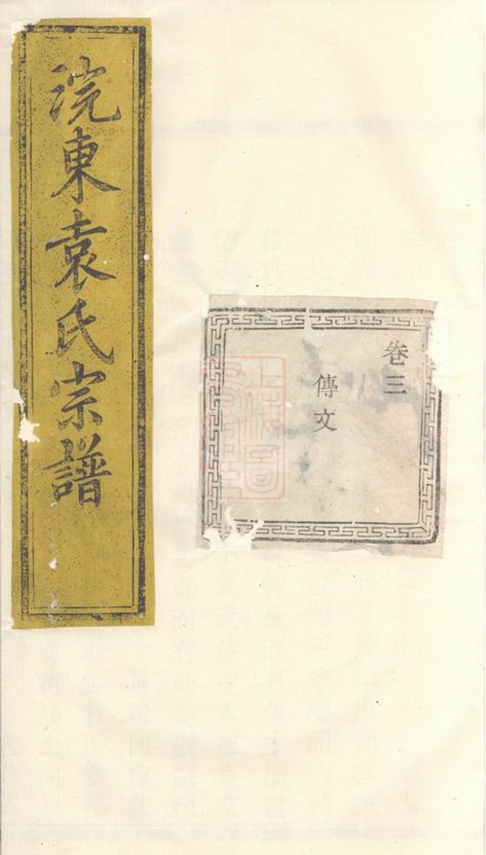 _暨陽浣東袁氏宗譜 version part __