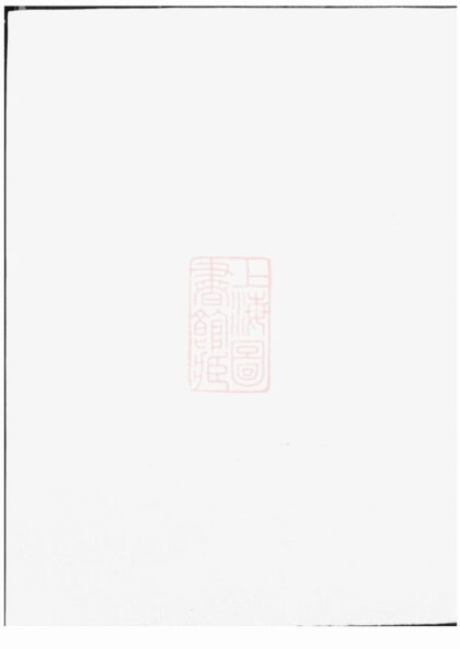 04089 暨陽浣東袁氏宗譜 Version 8 1207213941 1.jpg