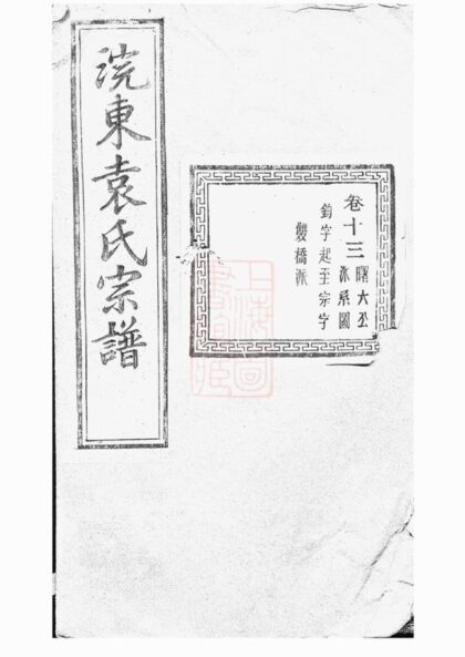 04090 暨陽浣東袁氏宗譜 Version 9 1207213943 1.jpg