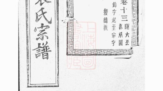 04090 暨陽浣東袁氏宗譜 Version 9 1207213943 1.jpg