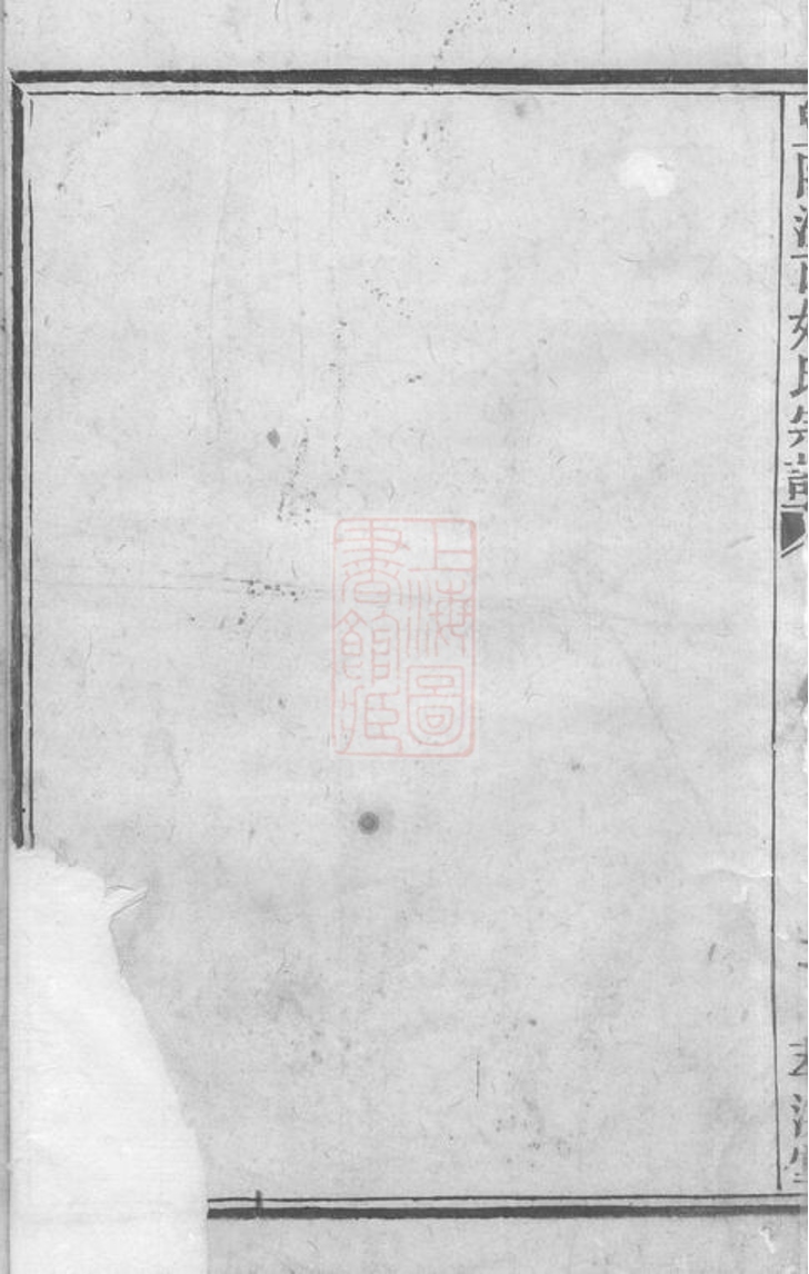 _暨陽浣西姚氏宗譜__