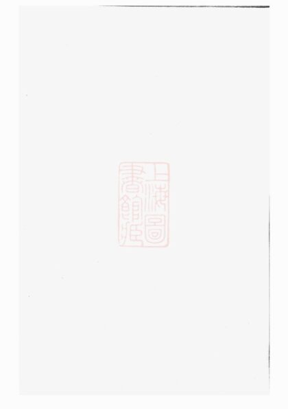 04101 暨陽清平周氏宗譜 Version 1 1207213955 1.jpg