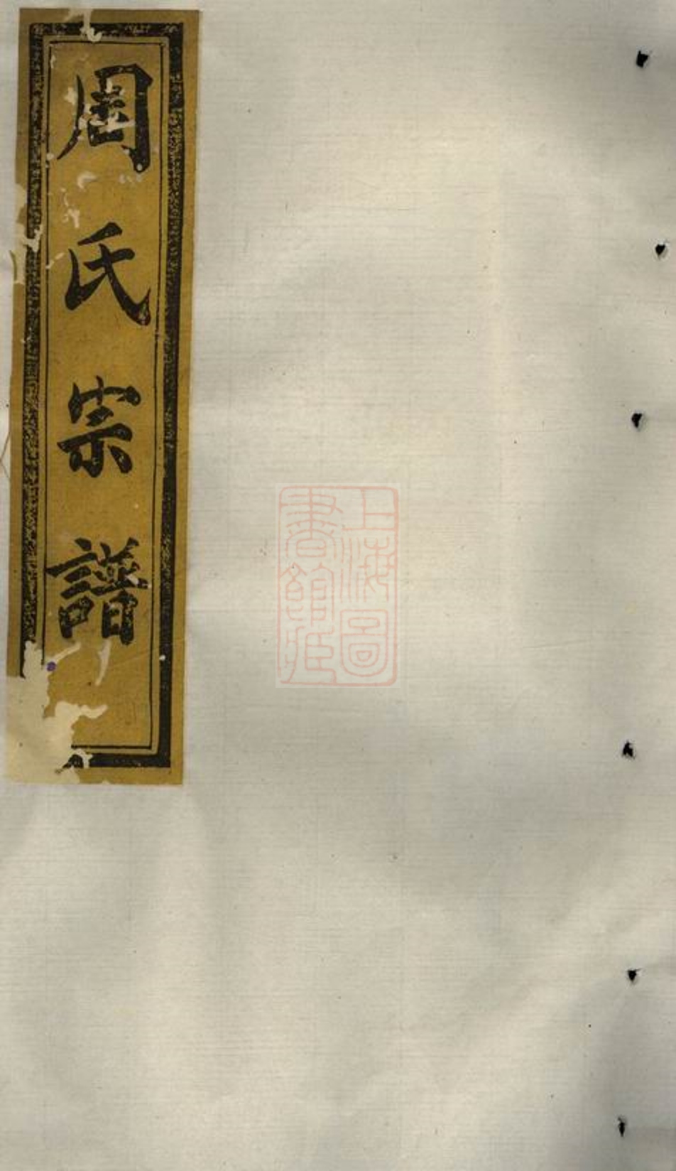 _暨陽清平周氏宗譜 version part __