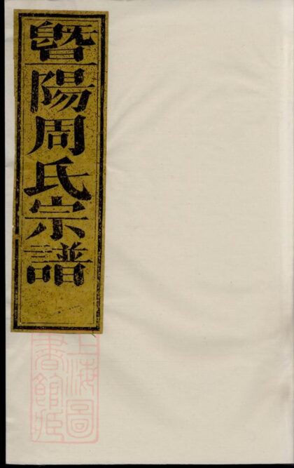 04106 暨陽溪西周氏宗譜 1207214000 1.jpg
