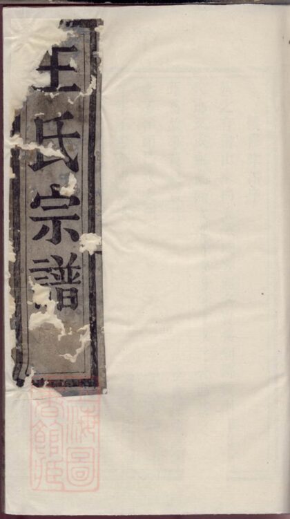 04111 暨陽王氏宗譜 Version 2 1207214004 1.jpg