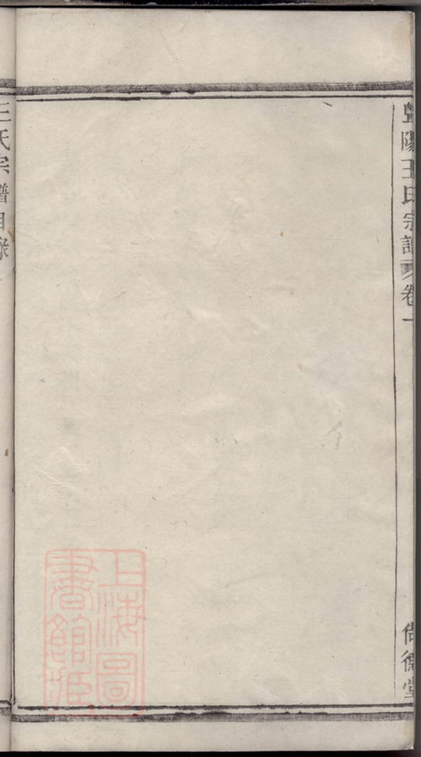 _暨陽王氏宗譜 version __