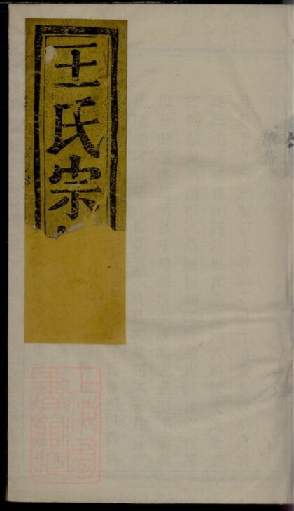 04117 暨陽王翰王氏宗譜 Version 3 1207214007 1.jpg