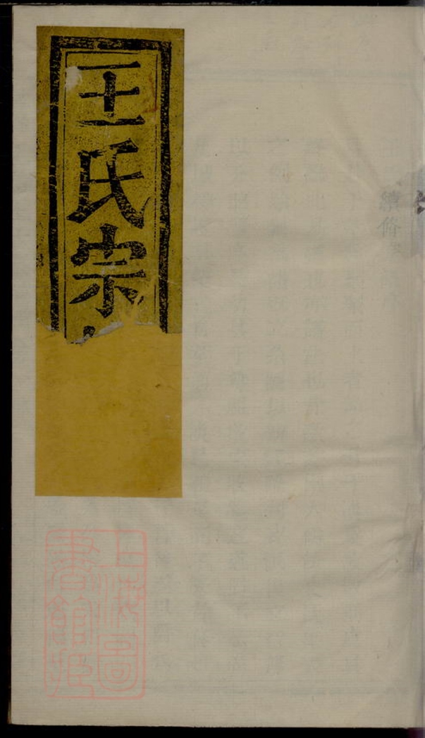 _暨陽王翰王氏宗譜 version __
