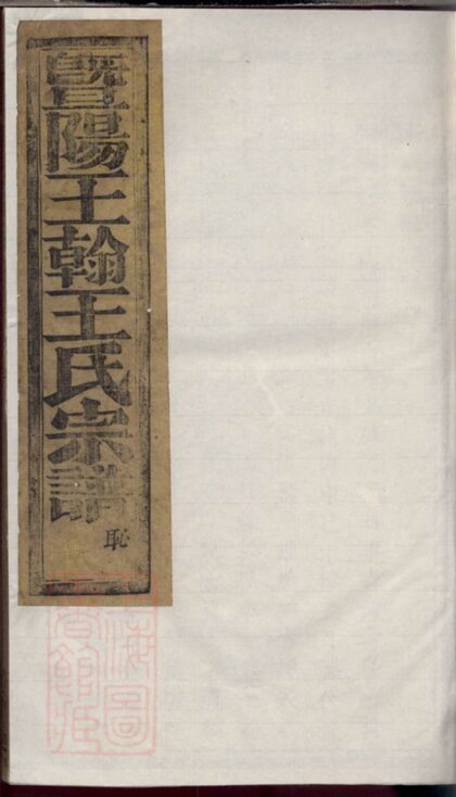 04118 暨陽王翰王氏宗譜 Version 4 1207214008 1.jpg