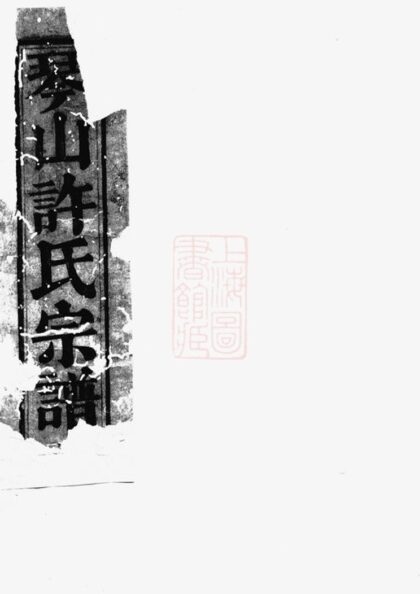 04124 暨陽琴山許氏宗譜 Version 2 1207214013 1.jpg