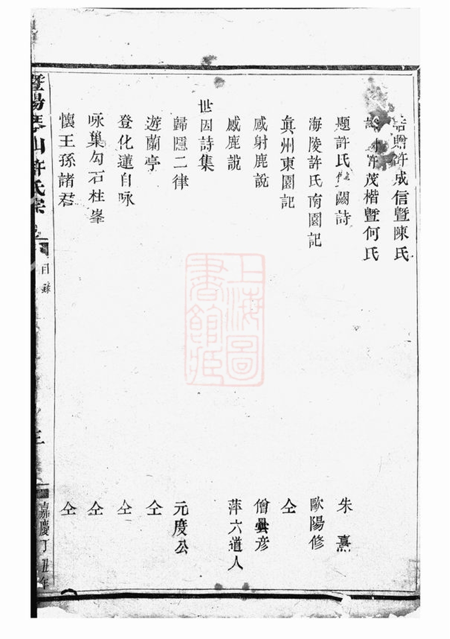 _暨陽琴山許氏宗譜 version __