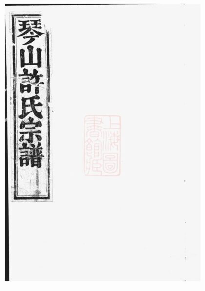 04130 暨陽琴山許氏宗譜 Version 5 1207214019 1.jpg