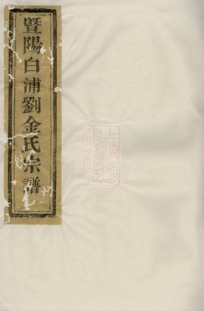 04134 暨陽白浦劉金氏宗譜 Part 1 1207214022 1.jpg