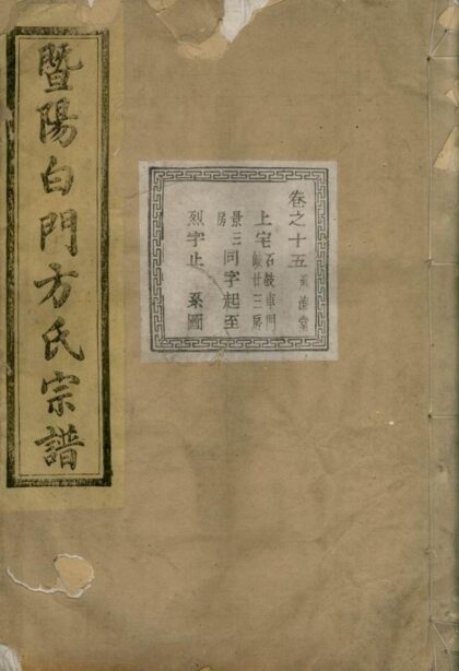 04143 暨陽白門方氏宗譜 Version 3 1207214031 1.jpg