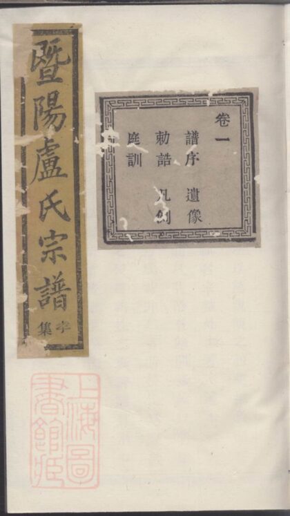 04146 暨陽盧氏宗譜 Version 1 1207214033 1.jpg